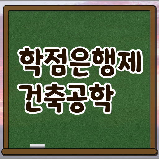  학은제 플래너 건축공학과 학점 알려드립니다 ?