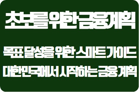  재정 목표 달성을 위한 스마트 가이드: 대한민국에서 시작하는 금융 계획
