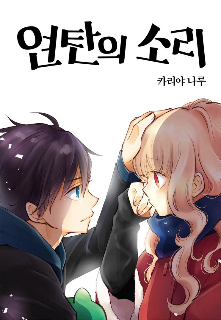  93. 카리야 나루 <연탄의 소리>