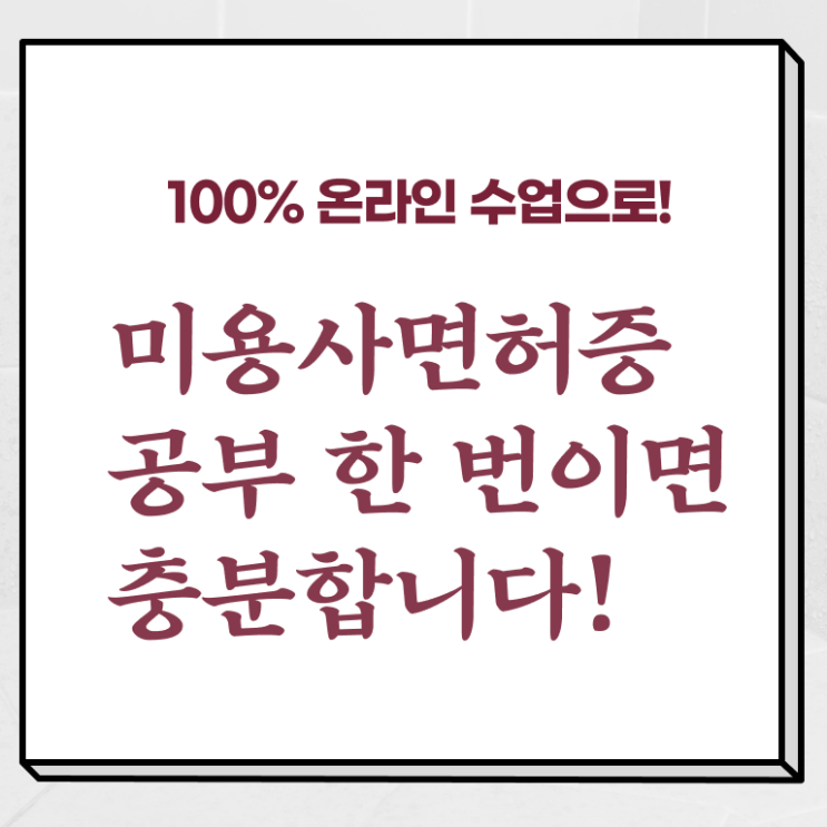  왁싱샵 창업 미용사종합자격증 발급 전망 정보 필요하시죠 .
