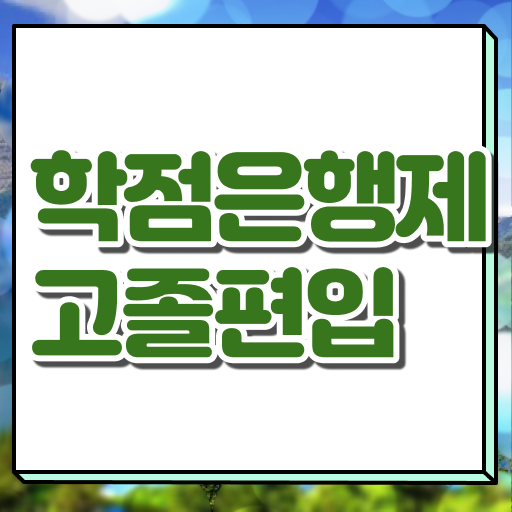  학은제 비용 전문학사 필수 정보 여기에 .