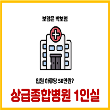 상급 종합병원 1인실 입원일당 50만원 60만원 받기 쉽지 않다