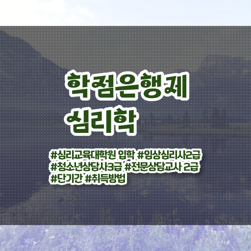  학점은행제 독학사 심리학 자격증 알려드립니다 ?
