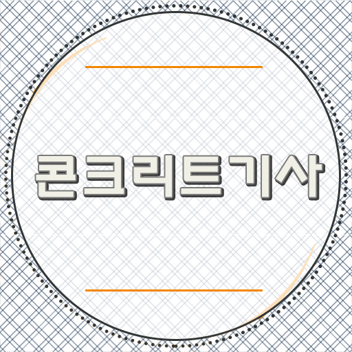  콘크리트기사 응시자격 타전공도 가능