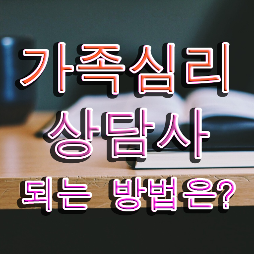  가족 심리상담사 1급 자격증 전망 여기서 확인하세요 ~