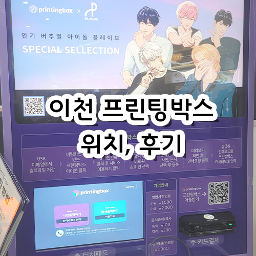  이천 프린팅박스 후기 (feat. 의지의 플리)