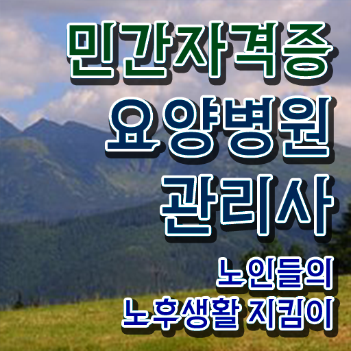  요양병원 관리사 취업 온라인 취득 궁금증 해결 !!!