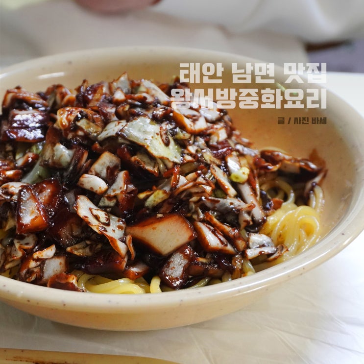  태안 남면 맛집, 생활의 달인 왕서방중화요리