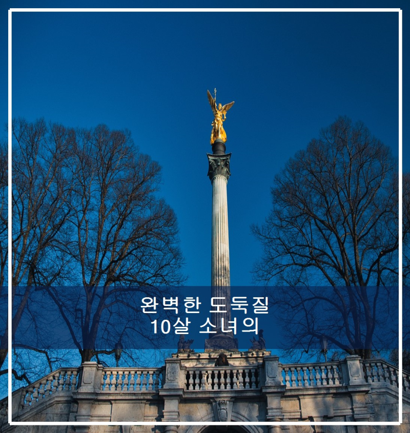 완벽한 도둑질 10살 소녀의 귀여운 개