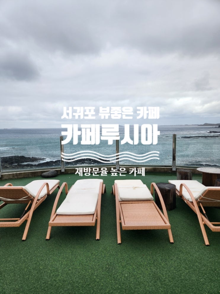  제주 카페루시아 일몰포인트, 서귀포오션뷰카페 추천