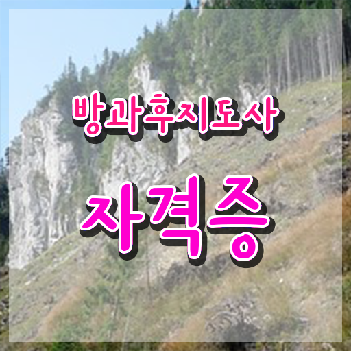  방과후지도사 자격증 교육 핵심 정보 ?