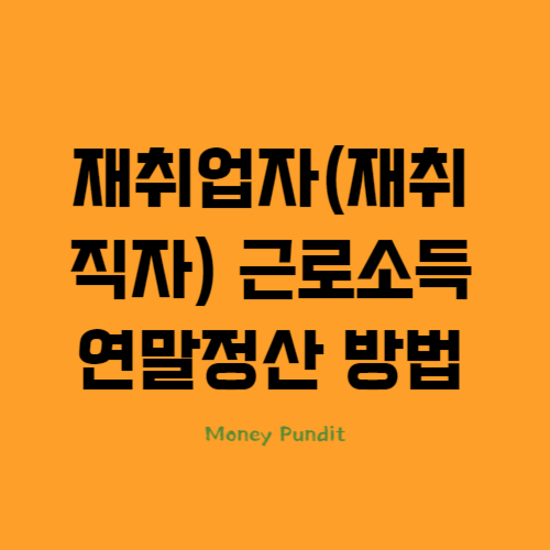  재취업자(재취직자) 근로소득 연말정산 방법
