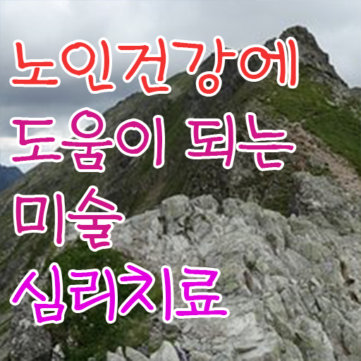  노인미술심리상담사 1급 자격증 온라인 취득 정리해봤어요 .