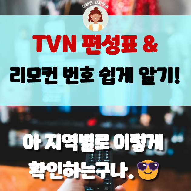  티비엔(tvn) 실시간 편성표랑 리모컨 번호 궁금하셨죠? 쉽게 알려드릴게요.