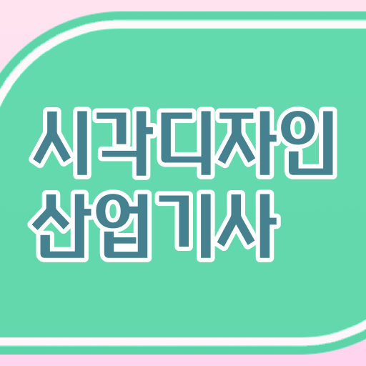  학은제 , 시각디자인산업기사 독학학위제 이렇게 쉽게 온라인으로 .