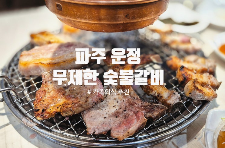  파주 운정 무제한갈비 명륜진사갈비 파주가람점 가족외식추천