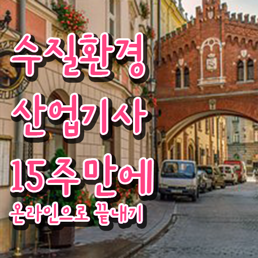  학은제 , 수질환경산업기사 , 개강일 알고싶다면 !!!