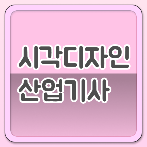  시각디자인산업기사 자격증 자격증