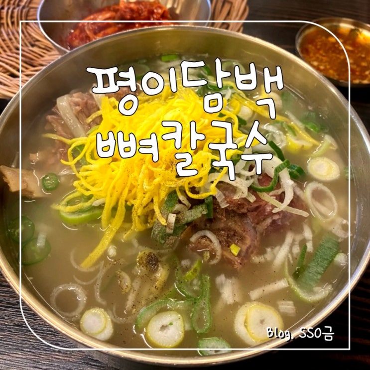  [방이] 평이담백 뼈 칼국수 : 담백하고 든든한 뼈, 비빔 칼국수 : 점심메뉴 추천