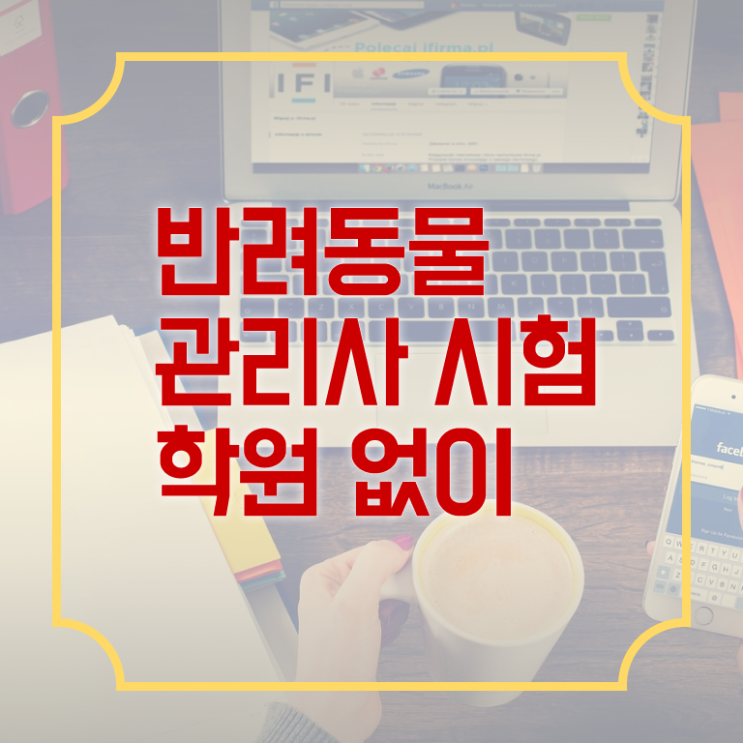  반려동물관리사 반려동물관리과 자격증 취득 알려드립니다 ~