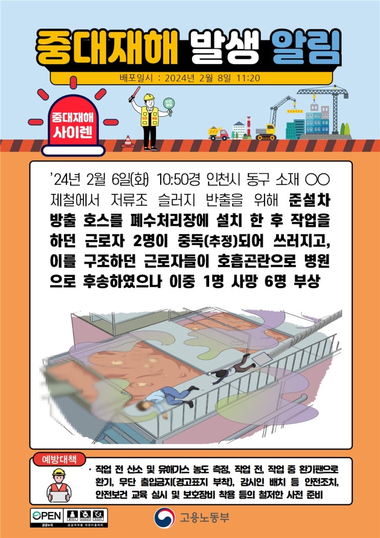  중독사고; 오픈 환경에서도 일어날 수 있나?