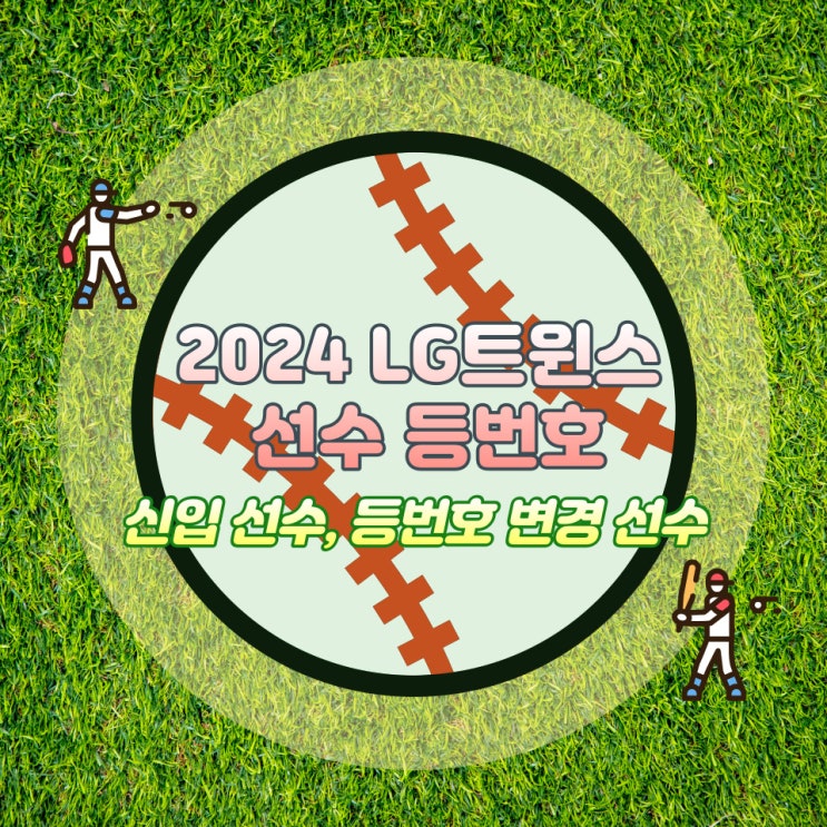  2024 LG트윈스 선수 등번호(신입 선수, 배번 변경 선수)
