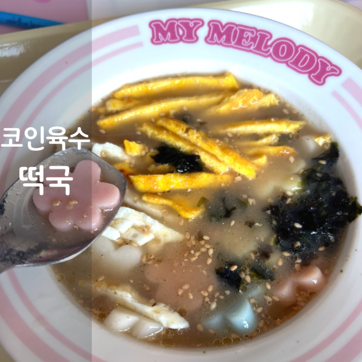  알육수 야채 코인육수 떡국 끓이는법 천연조미료 만들기
