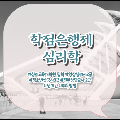  학점은행제 학위 취득 심리학 학사편입 확인하고 가세요 ?