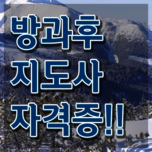  방과후지도사 자격증취업 1급 여기서 확인하세요 ?
