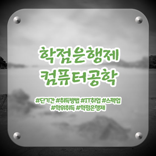  학점은행제 전문학사 컴퓨터공학 진로 정보 제공 .