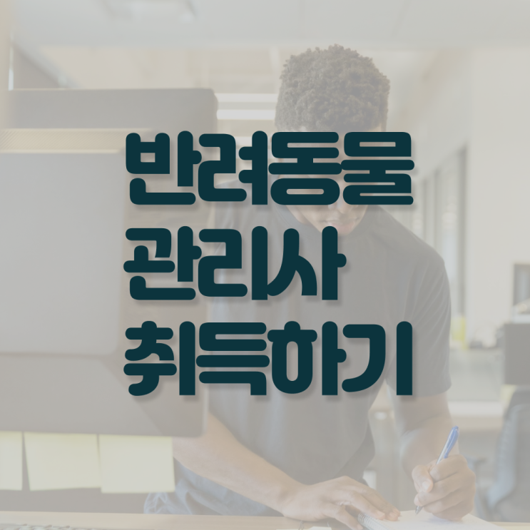  반려동물관리사 반려동물관리사1급학원 준비 방법 정보 가득 ?!