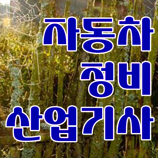  학점은행제 , 자동차정비산업기사 복수전공 !! 핵심을 짚어드립니다 ?