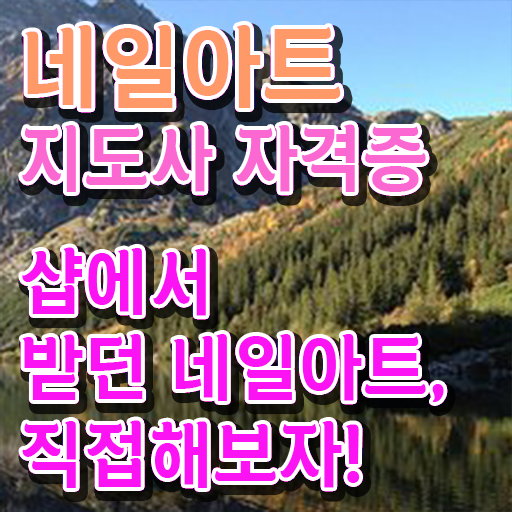  네일아트지도사 자격증 온라인 취득 정보 꾸러미 ?