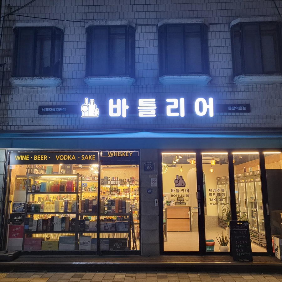 바틀리어 역촌점 사진 1