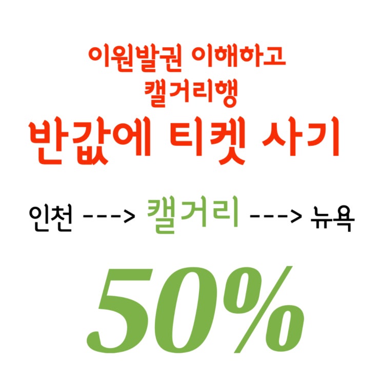  에어캐나다 인천 캘거리 뉴욕 발권하기 : 에어캐나다 이원구간 초특가 항공권 구입. 캐나다 미국 동시 여행