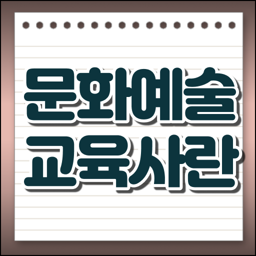  문화예술교육사 자격 취득 교육기간 궁금하다면?