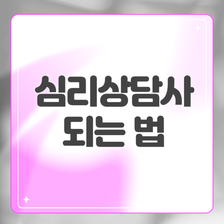  심리상담사 하는일 후기 알아보셨나요 ~