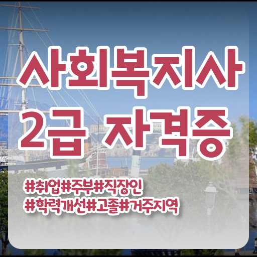  학점은행제 사회복지사 자격증 난이도 . 취득해보시겠어요 !