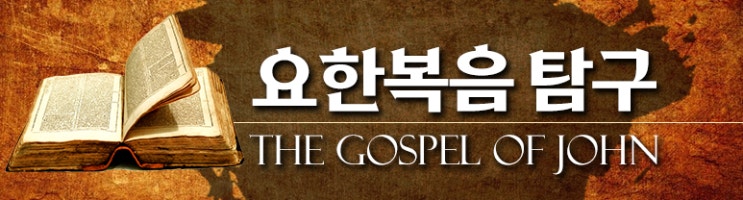  [요한복음탐구] 01_요한복음의 배경과 기록 목적