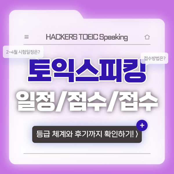  [토익스피킹 시험일정] 시험 접수 방법 & 점수표까지 확인!