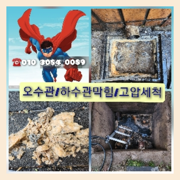  잠못들던 "아파트횡주관청소후기" 시원하게 고압세척 하수구 속이뻥뚫리도록 청소 010-3084-0089