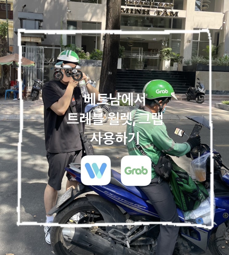 베트남여행 트레블월렛 그랩 사용하기 배달음식 편의점