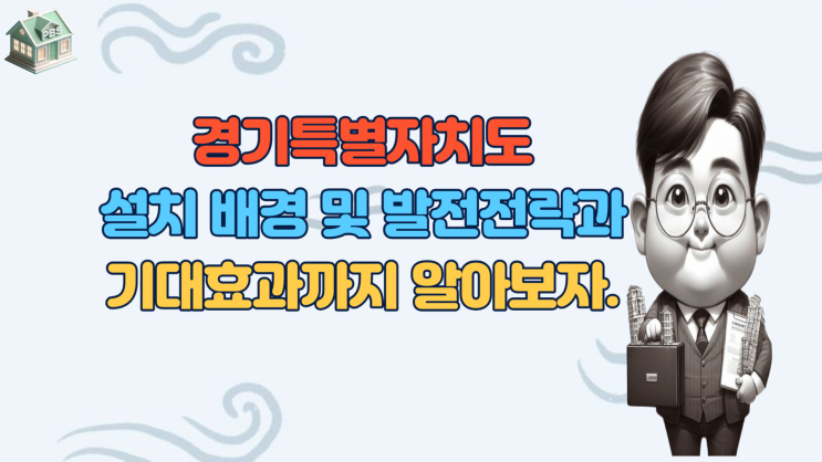  경기특별자치도 설치 배경 및 발전전략과 기대효과까지 알아보자.