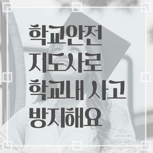  학교안전지도사 취업 발급기관 Check ?!