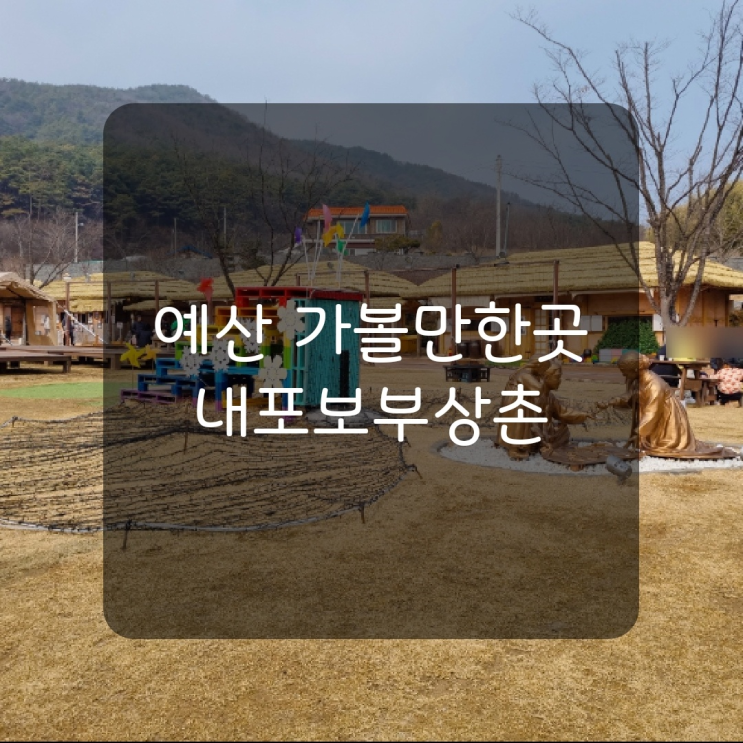  [예산여행] 충남 아이랑 가볼만한곳 예산 내포보부상촌 설명절 행사