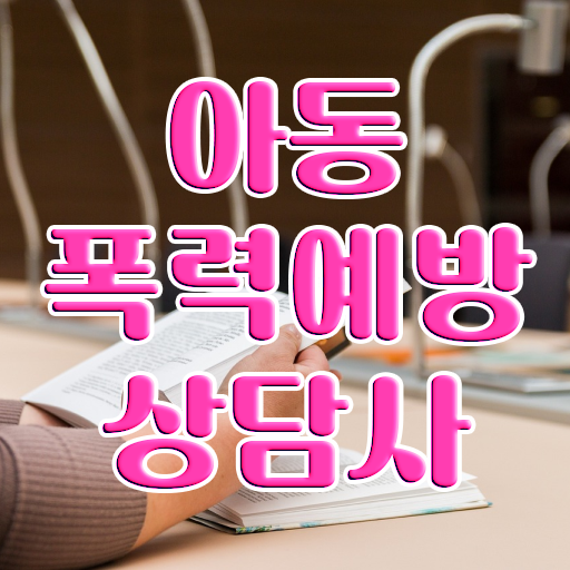  아동폭력예방상담사 자격증 준비방법 정리해봤어요 ~