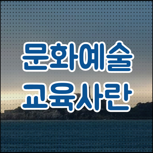  문화예술교육사 2급 취득 길라잡이