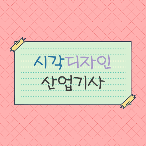  이렇게 하면 갖출 수 있어요 ?! 시각디자인산업기사 응시자격 고졸도 가능