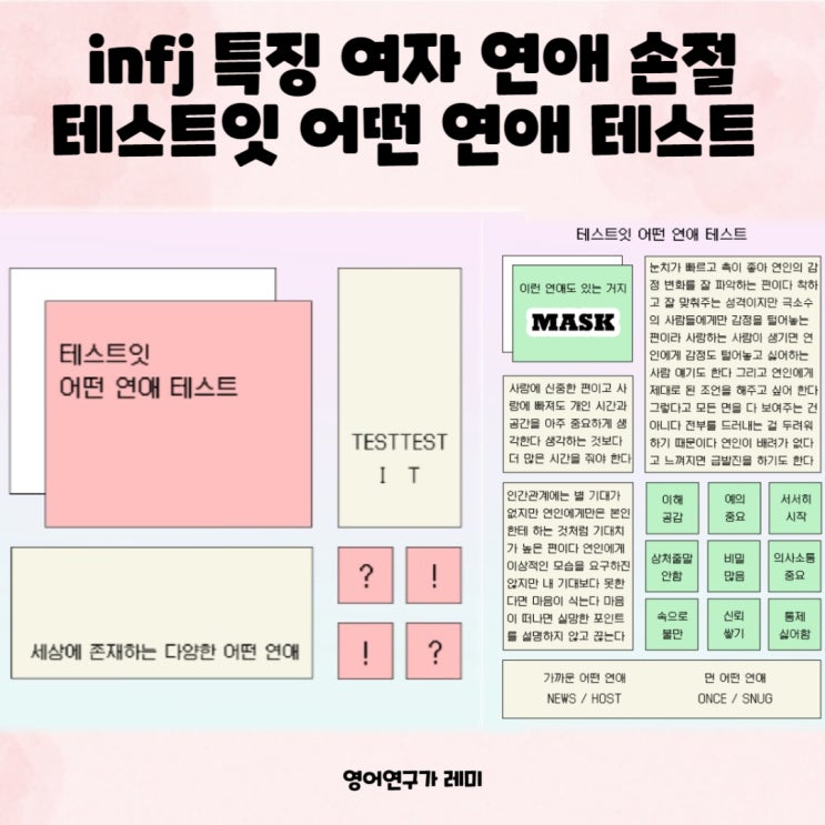 infj 특징 여자 연애 손절 테스트잇 어떤 연애 테스트