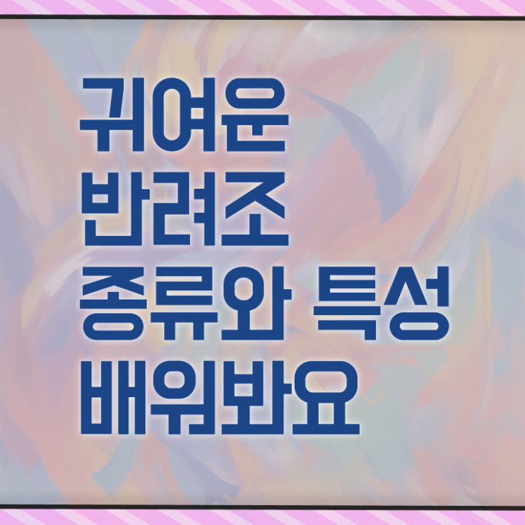  반려조관리사 1급 자격증 취업 제가 알려드릴게요 ~ 한국자격검정원